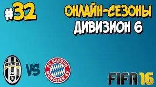 FIFA 16. ОНЛАЙН-СЕЗОНЫ. ЧАСТЬ 32. ДИВИЗИОН 6. ЮВЕНТУС-БАВАРИЯ МЮНХЕН [1080p 60fps]