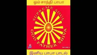 இனிய பாபா பாடல்   - ஜோதி ரூபனே.......25.03.2021.