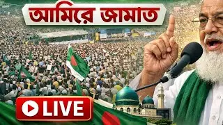 যশোরে আমিরে জামাতের ঐতিহাসিক মহাসমাবেশ | সরাসরি লাইভ#Peace Media TV24 is live!