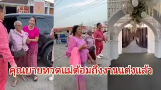 คุณยายทวดแม่ต้อมมาถึงงานแต่งแล้ว#แพรวพราวแสงทอง #นิลุยชาแนล #ซันวงศธร 