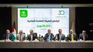 الهيئة العامة لبنك القدس تقر توزيع أرباح نقدية وأسهم مجانية عن العام 2024