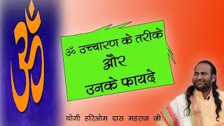 Methods of chanting Om and their benefits | By Yogi Hariom Das Maharaj Ji