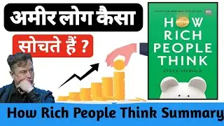 अमीर लोग सोचते कैसे हैं ? | How Rich People Think Book Summary by Steve Siebold in Hindi | LS
