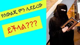 # የሰውልጂን # ምን ሊቀይረው # ይችላል???#