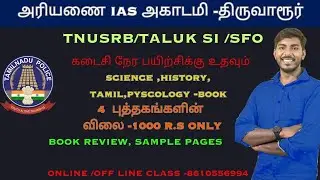 TNUSRB SI MATERIAL, SCIENCE,HISTORY,TAMIL, PYSCOLOGY - JUST 1000 R.S
