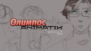 ОЛИМПОС - Алёна Швец |¦Animatik ~ Повесть Временных Лет