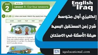 انكليزي اول متوسط يونت 2 ص 16المنهج الجديد الدرس 1 الفصول الاربعة - شرح زمن المستقبل البسيط