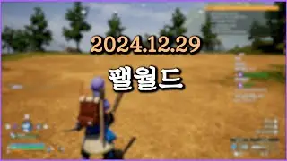 피닉스박 팰월드 - 2024.12.29