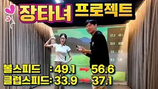 [임팩몬스터-장타레슨] 장타녀 만들기 프로젝트의 시작...🔥