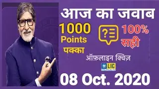 KBC Play Along LIC Quiz 08 Oct 2020 Questions-Answers