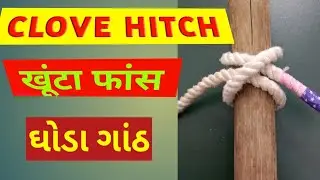 CLOVE HITCH| खूंटा फांस | ઘોડા ગાંઠ |scout and guide