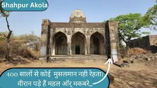 | Shahpur Akola | बाधशाह अकबर के बेटे ने बसाया था ये गाव | मुसलमान क्यू नही रहते ? रहस्यमई कहाणी |