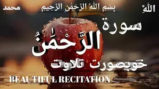 Surah ❤□ Rahman [||full|| ]||Ep=0175|| butifull voice [{Qari&nbsp; قاری باسط}]