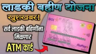 लाडकी बहीण योजना | मिळणार ATM कार्ड | ladki bahin ATM card | डेबिट कार्ड |