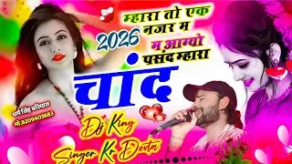 सिंगर के आर देवता || म्हार तो एक नजर म आग्यो पसंद म्हारा चांद|| SINGER KR DEVTA MEENA SONG ❤️