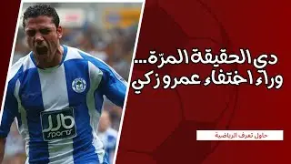 عمرو زكي… صعود صاروخي ونهاية محدش توقعها! (القصة الكاملة)