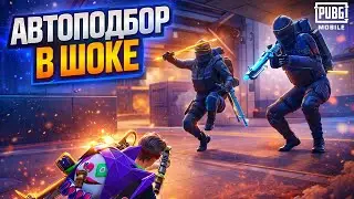 РАЗВИВАЮСЬ ВМЕСТЕ С АВТОПОДБОРОМ🔥ВСЕ ИЛИ НИЧЕГО?😱В МЕТРО РОЯЛЬ|PUBG MOBILE