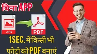 photo ko pdf banaye bina app // image to pdf फोटो को pdf बनाएं