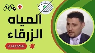 هل تعاني من المياه الزرقاء وارتفاع ضغط العين؟ كل ما يجب عليك معرفته مع د. عمرو الجارحي