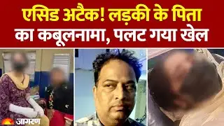 Delhi Acid Attack: लड़की के पिता के कबूलनामा से पलटा खेल। पीड़िता के बयान पर उठे सवाल। Delhi Police