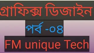 গ্রাফিক্স ডিজাইন পর্ব 04/Graphics Design Part 04 / Photoshop Tutorial / FM unique Technologies