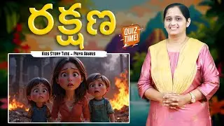 రక్షణ | Sunday school stories in telugu l Kids Story Time | Priya Haaris | Berachah Ministries |