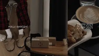 наші вихідні, ще прибираємо, смакуємо каву, ходимо в кіно