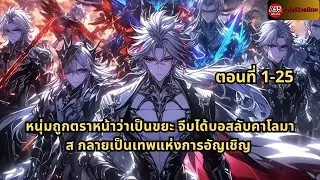 ตอนที่ 1-25 | หนุ่มถูกตราหน้าว่าเป็นขยะ จีบได้บอสลับคาโลมาส กลายเป็นเทพแห่งการอัญเชิญ