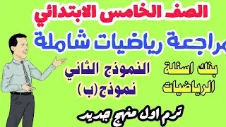 امتحان الرياضيات المتوقع للصف الخامس لامتحان نصف العام 2026 - اسئلة هتلاقيها في الامتحان - نموذج (ب)