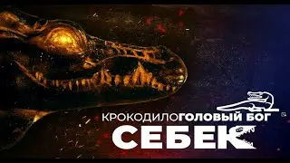 СЕБЕК ▲ Владыка Нила ｜ Смертоносный благодетель ｜ Фильм первый