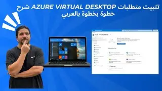 [2] Installing Azure Virtual Desktop Prerequisites - Arabic |  شرح بالعربي