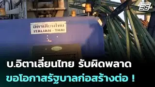 บ.อิตาเลี่ยนไทย รับผิดพลาด ขอโอกาสรัฐบาลก่อสร้างต่อ ! | จับข่าวคุย | 16 ม.ค. 69