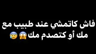 فاش كتمشي عند طبيب مع مك أكتصدم مك😱😰ههههههههه🤣كاتصدق حامل🤰ونااااري..