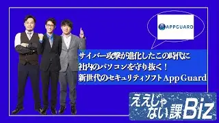 【AppGuard】新世代セキュリティソフト #11-5