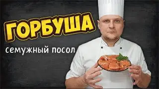 Горбуша. Семужный посол.