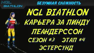 Биатлон Кубок мира Этап #4 Эстерсунд | NGL Biathlon Карьера за Линду Леандерссон #30