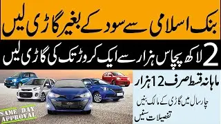 Bank Islami Interest Free Loan | Bank Islami Car Finance detail in Urdu | Bank Islami Car Loan 2022