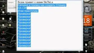 Создаем спамер.wmv