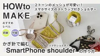 かぎ針編み【スマホショルダーの作り方／Filledwith】初心者さんのはじめの一歩にもおすすめ！