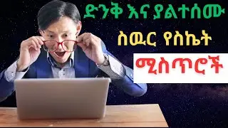 እሂን ሳትመለከቱ #ዩትዩብ ቻናል መክፈት እንዳትጀምሩ.! Don't start opening a #YouTube channel without watching it!