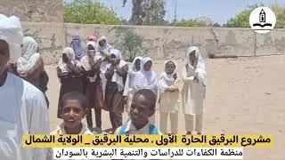 حاجة الحارة الأولى البرقيق - محلية الرقيق  - الولاية الشمالية