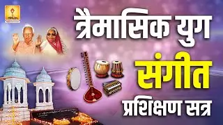 त्रैमासिक युग संगीत प्रशिक्षण सत्र :- शान्तिकुंज हरिद्वार में चलने वाले विशेष सत्र का परिचय -अनुभूति