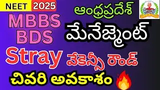 Stray Vacancy Registration Started 💥 | MBBS & BDS Management Quota లో Last Opportunity!