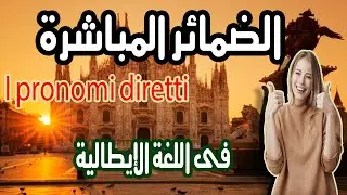 الضمائر المباشرة  I pronomi diretti فى اللغة الإيطالية