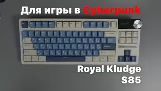 Royal Kludge S85 &nbsp;для Киберпанка и не только