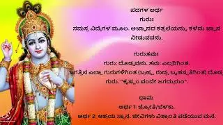 ಶ್ಲೋಕ 23  - ಶ್ರೀ ವಿಷ್ಣು ಸಹಸ್ರನಾಮ |  Vishnusahastra naama Slokha 23