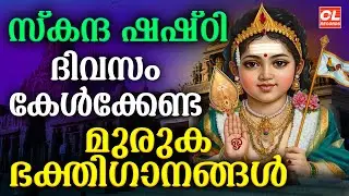 സ്കന്ദ ഷഷ്&zwnj;ഠി ഭക്തിഗാനങ്ങൾ| Skanda Sashti Songs Malayalam |Murugan Songs Malayalam |Devotional Songs