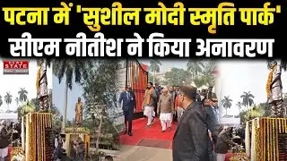 Bihar News: CM Nitish Kumar ने Sushil Kumar Modi स्मृति पार्क का किया उद्घाटन, प्रतिमा का भी अनावरण