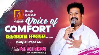Voice of Comfort | தேற்றும் சத்தம் | Tamil Christian Message | Pastor M. Simon 🙌📖✨ | #jebamtv