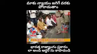 భారత రాజ్యాంగం ప్రకారం లా అండ్ ఆర్డర్ ను కాపాడండి..#youtuneshorts #LPNews || LPNews ||